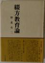 綴方教育論