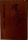 積木くずし 親と子の二百日戦争