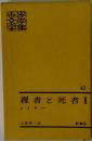 裸者と死者2　世界文学全集41