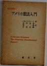 アメリカ憲法入門