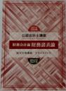 公認会計士講座　財務会計論 財務諸表論　2021年合格目標