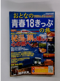 おとなの青春 18きっぷの旅
