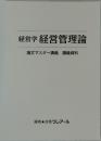 経営学　経営管理論　論文マスター講義 講義資料　