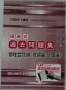 短答式  過去問題集  管理会計論 (理論編・計算編)　2021年合格目標