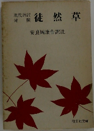徒然草
