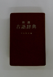 新選　古語辞典