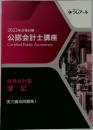 2023年合格目標  公認会計士講座
