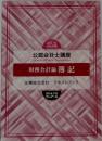 財務会計論 簿記　2021年合格目標