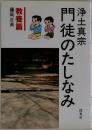 浄土真宗門徒のたしなみ 教養篇