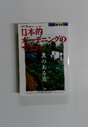 日本的ガーデニングのすすめ