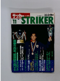 サッカー　ストライカー　1992年11月号