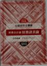 財務会計論 財務諸表論　2021年合格目標