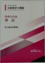 財務会計論  簿記  実力養成問題集Ⅰ2022年合格目標公認会計士講座