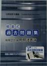 021年合格目標  公認会計士講座 短答式  過去問題集  財務会計論 財務諸表論