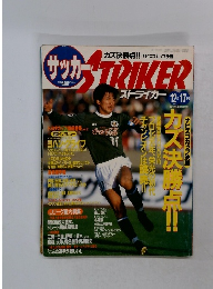 サッカーSTRIKER　１９９２年１２月