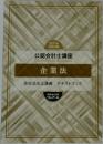2021年  合格目標  公認会計士講座　企業法