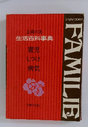 主婦の友 生活百科事典 育児 しつけ 病気