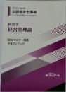 2022年クレアール公認会計士講座 経営学 経営管理論 論文マスター講義 テキストブック