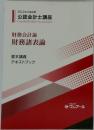 2022年合格目標  公認会計士講座 財務会計論  財務諸表論  基本講義  テキストブック