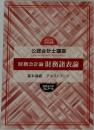 2021年  合格目標  公認会計士講座　財務会計論 財務諸表論
