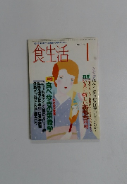 食生活　1986年1月