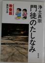 門徒のたしなみ