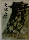 古城の譜 中国地方 (上)