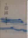 詩集  抱擁　