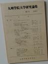 九州学院大学研究論集　第3号 1981