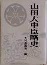 山田大中臣略史  