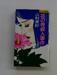 花の寺殺人事件
