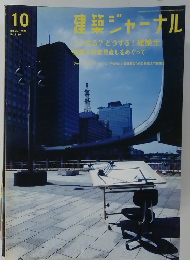 建築ジャーナル　2006年10月　No.1110