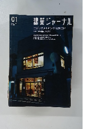 建築ジャーナル　1098　2006年1月号