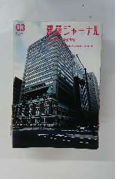 建築ジャーナル　2006年3月