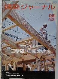 建築ジャーナル　２００２年８月号