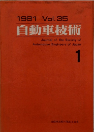 自動車技術　1　1981年　Vol. 35