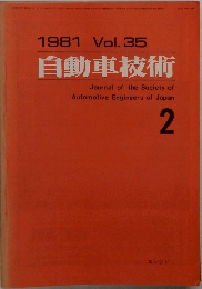 自動車技術　Vol. 35　1981年2月号
