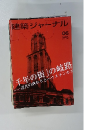 建築ジャーナル　2003年6月　No.1046