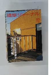 建築ジャーナル　2003年3月　No1042