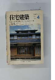住宅建築 1991年4月