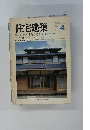 住宅建築 1991年4月