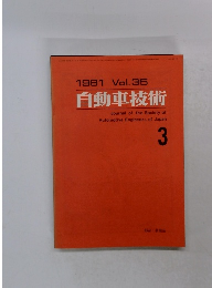 自動車技術　35　1981年3月号