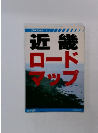 近畿　ロードマップ　3