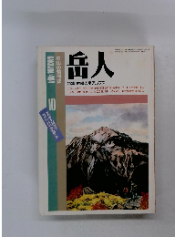 岳人484　10　昭和6２年１０月号