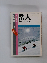岳人478　4　昭和6２年４月号