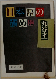 日本語のために
