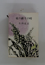 愛の終りの時