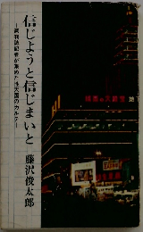 信じようと信じまいと