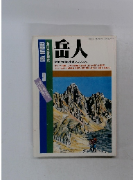 岳人　No483　昭和6２年９月号