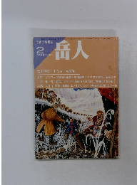 岳人　２月
